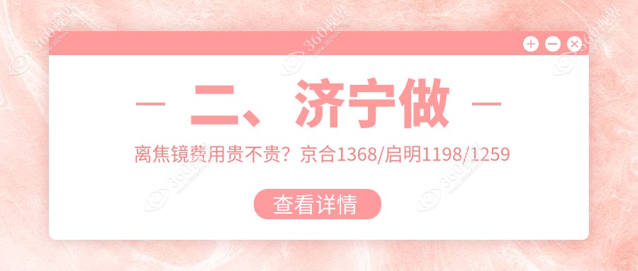 二、济宁做离焦镜费用贵不贵？京合1368/启明1198/1259