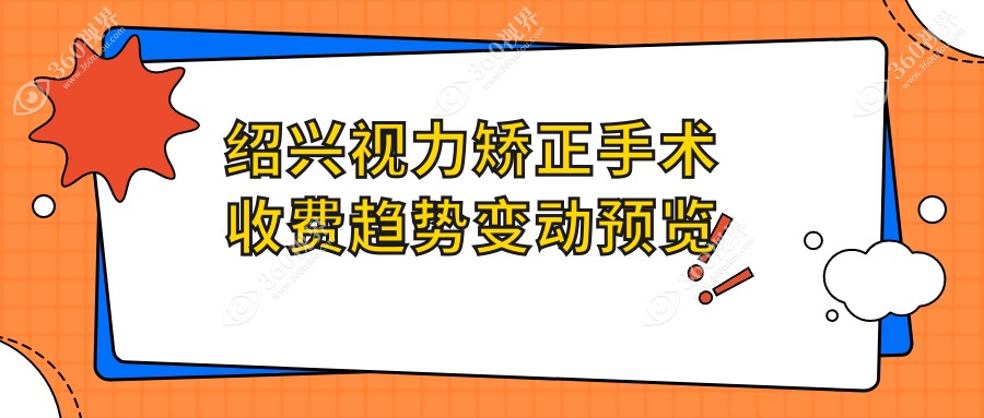 绍兴视力矫正手术收费趋势变动预览