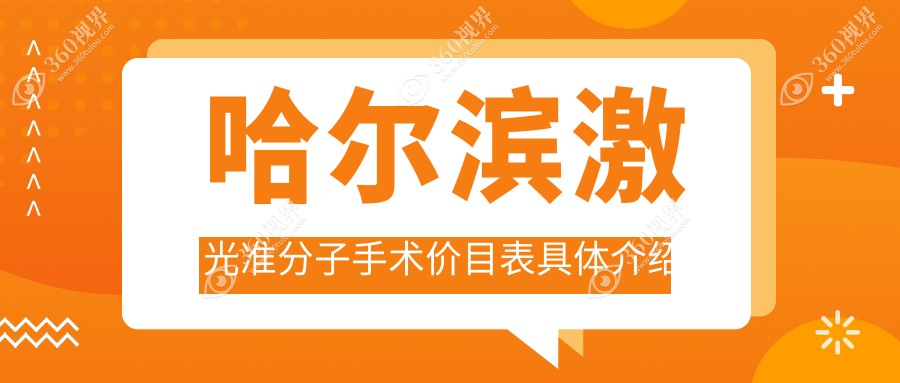 哈尔滨激光准分子手术收费标准全解析，专业眼科激光手术价格仅需8800元