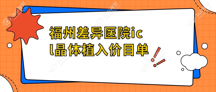 福州差异医院icl晶体植入价目单
