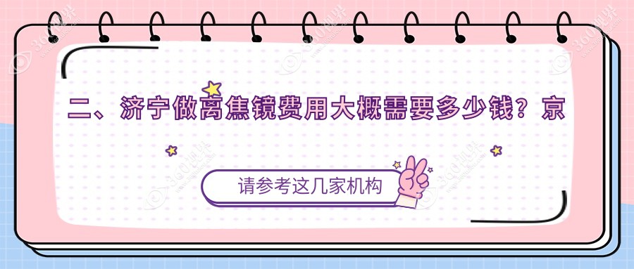 二、济宁做离焦镜费用大概需要多少钱？京合1368/启明1198/1259