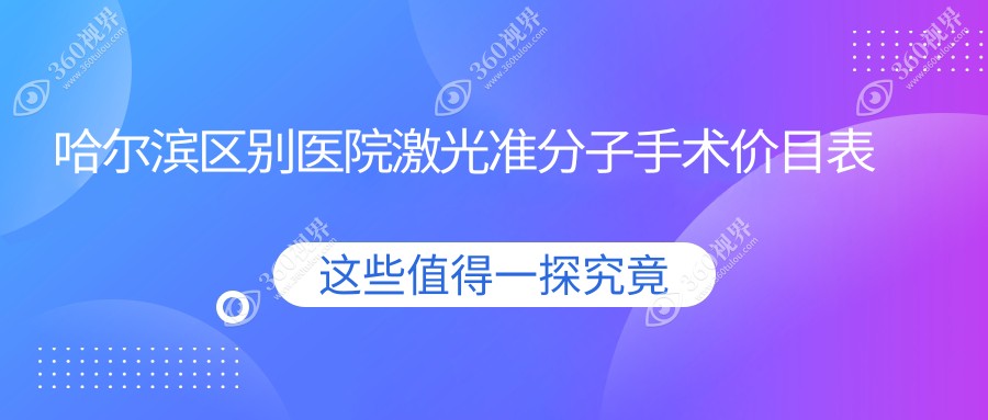 哈尔滨区别医院激光准分子手术价目表