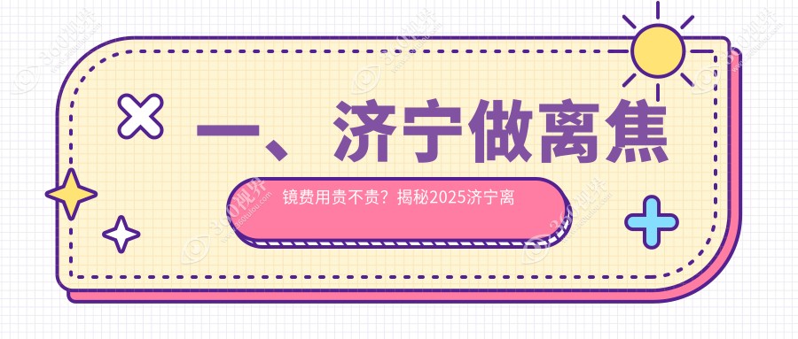 济宁离焦镜价格全解析：专业眼科服务，离焦镜特惠价仅需1200元起