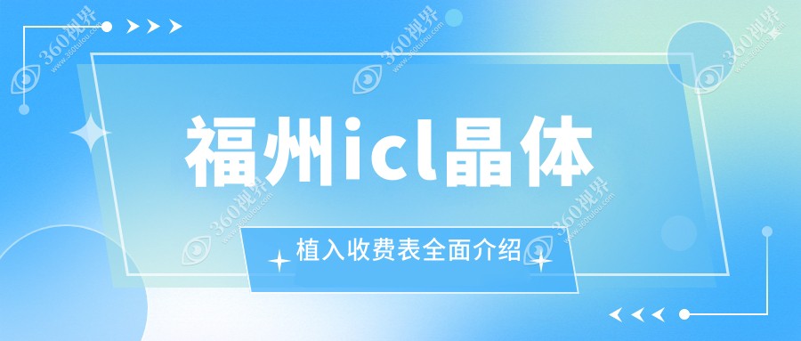 福州ICL晶体植入价格全解析，透明报价单加医院地址指南
