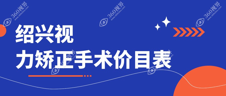 绍兴视力矫正手术收费标准大揭秘，专业眼科9800元起重拾清晰视界！