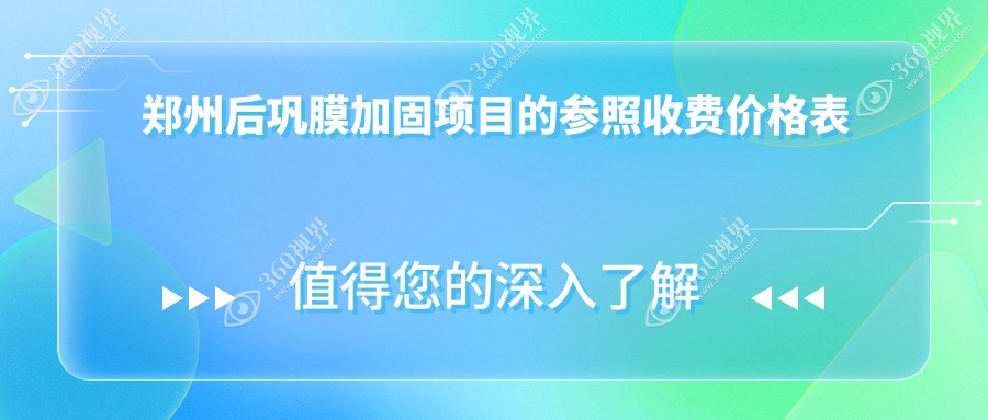 郑州后巩膜加固手术费用揭秘，同时了解哺光仪价格仅需7000元