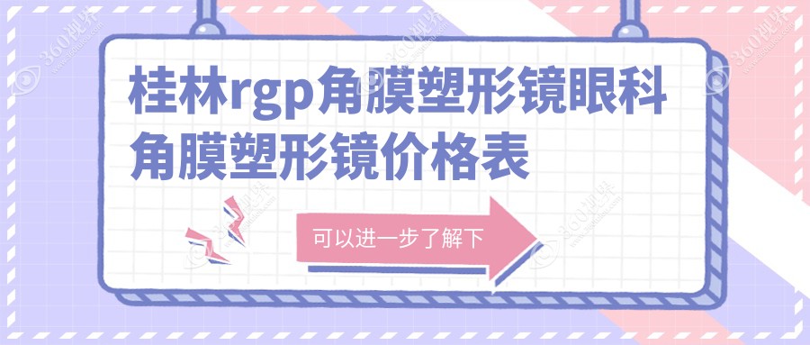 桂林rgp角膜塑形镜眼科角膜塑形镜价格表