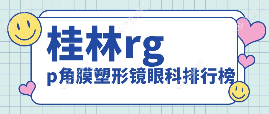 桂林专业RGP角膜塑形镜眼科医院排名，优质眼科服务，塑形镜仅需5000元起