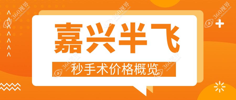 嘉兴个性化半飞秒手术价格公布：特惠15800元，近视矫正新选择