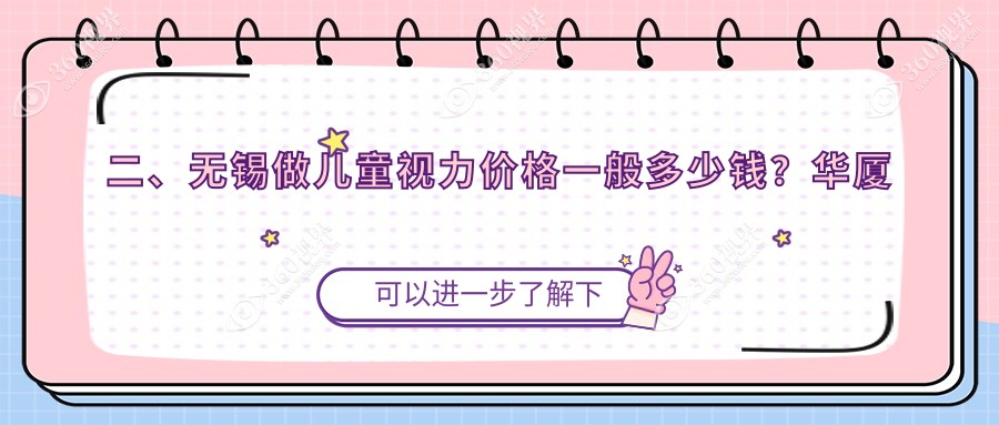 二、无锡做儿童视力价格一般多少钱？华厦眼科1960|华厦2259|明昕2259
