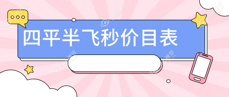 四平地区半飞秒手术费用详解：专业眼科服务，半飞秒收费标准仅12800元起