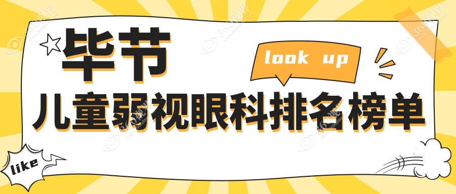 毕节儿童弱视眼科排名榜单
