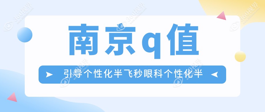 南京q值引导个性化半飞秒眼科个性化半飞秒价目表