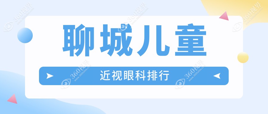 聊城专业儿童近视眼科医院推荐，高效矫正方案，近视治疗仅需2000元起