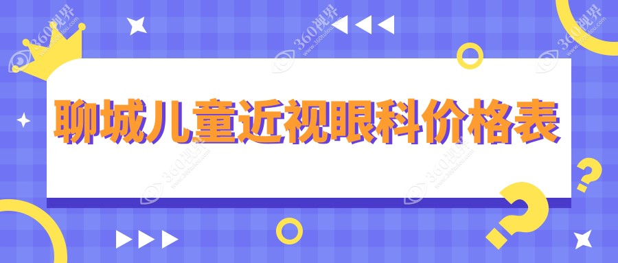聊城儿童近视眼科价格表
