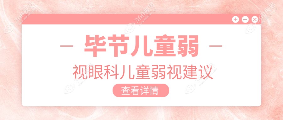 毕节儿童弱视眼科儿童弱视建议