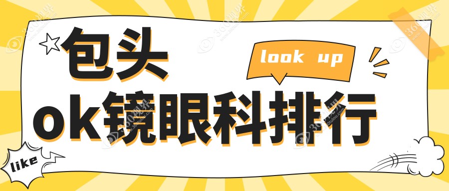 包头地区专业OK镜眼科医院排名榜，附详细OK镜价格表供您参考