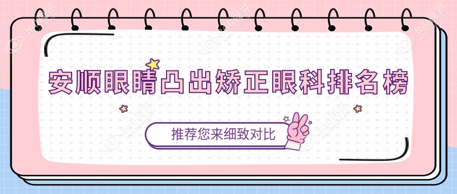 贵州安顺眼睛凸出矫正推荐医院：光明眼科医院专业排名领先