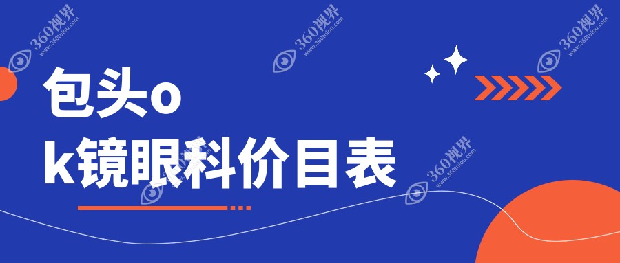 包头ok镜眼科价目表
