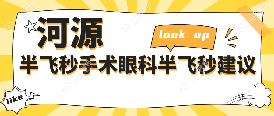 河源半飞秒手术眼科半飞秒建议