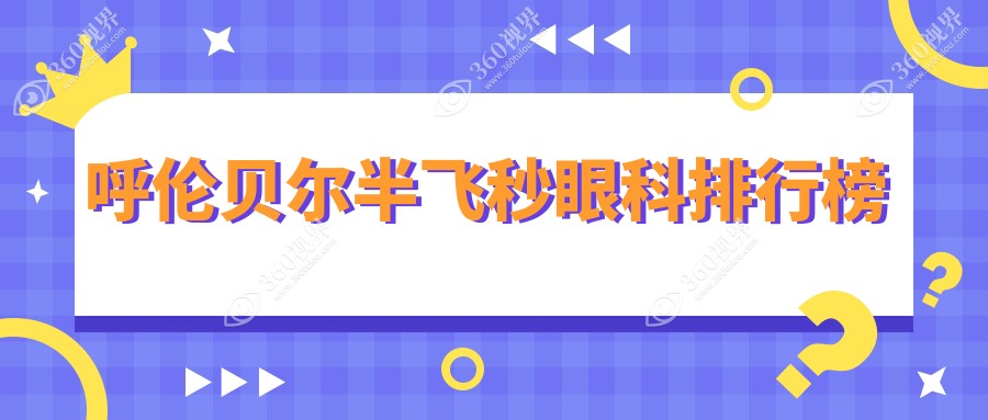 呼伦贝尔地区做半飞秒手术热门推荐：呼伦贝尔爱尔眼科医院上榜