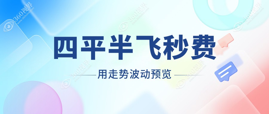 四平半飞秒费用走势波动预览