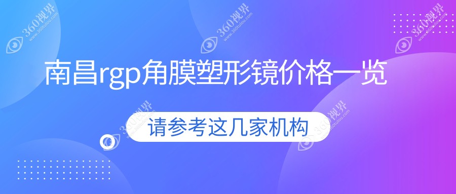 南昌RGP角膜塑形镜价格大揭秘！普瑞眼科与洪城爱尔哪家更实惠？
