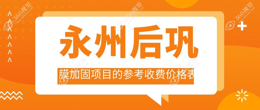 永州眼科医院详解后巩膜加固费用 让您明明白白就医不花冤枉钱