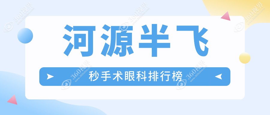 河源半飞秒手术优选医院揭晓？广东河源诗卓拉、光明眼科、爱尔眼科前三强！