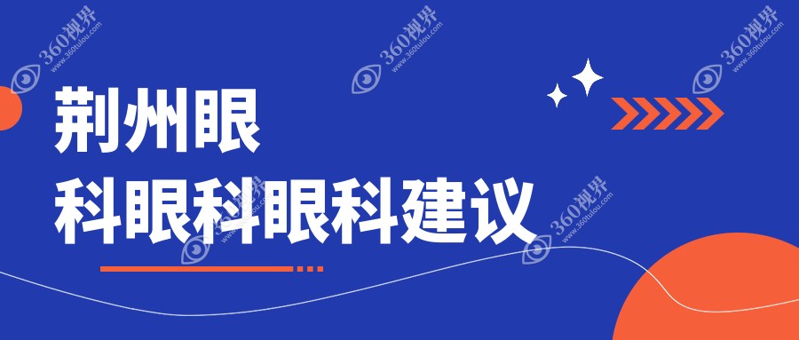 荆州眼科眼科眼科建议