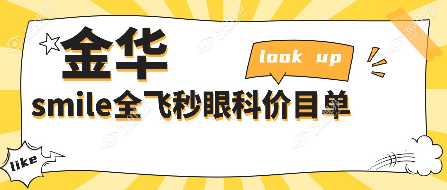 金华smile全飞秒眼科价目单