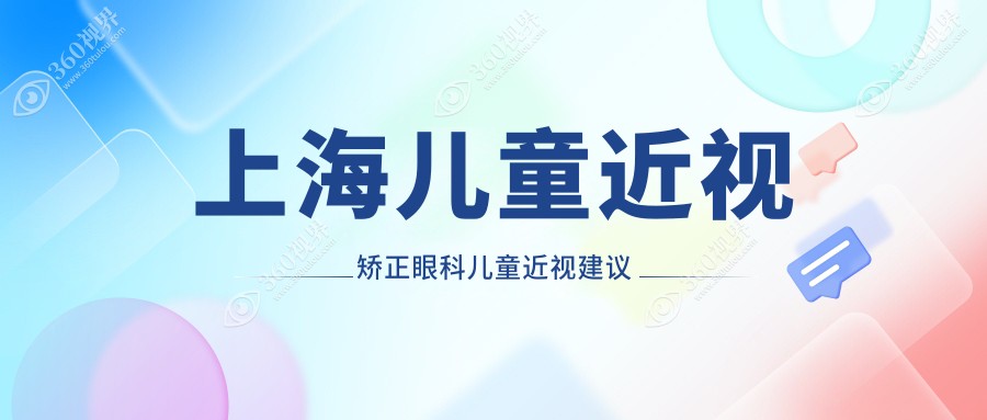 上海儿童近视矫正眼科儿童近视建议