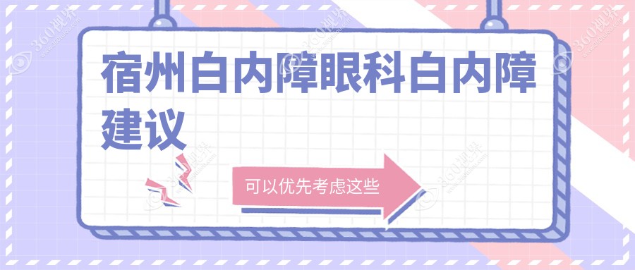 宿州白内障眼科白内障建议