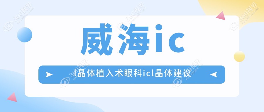 威海icl晶体植入术眼科icl晶体建议