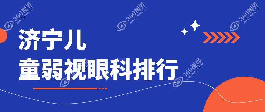济宁地区专业儿童弱视治疗眼科推荐，哪家医院效果好附价格表参考