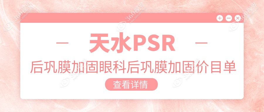 天水PSR后巩膜加固眼科后巩膜加固价目单