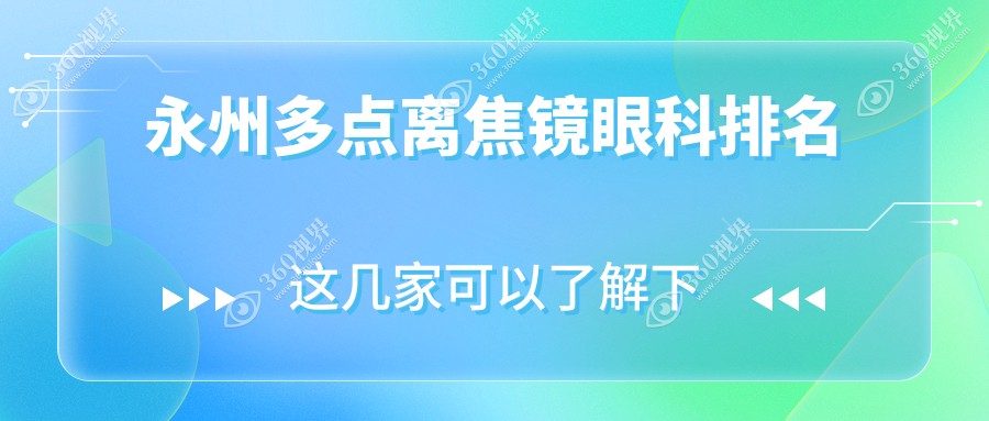 永州专业多点离焦镜眼科医院排名出炉，近视防控首选，多点离焦镜仅需1200元起