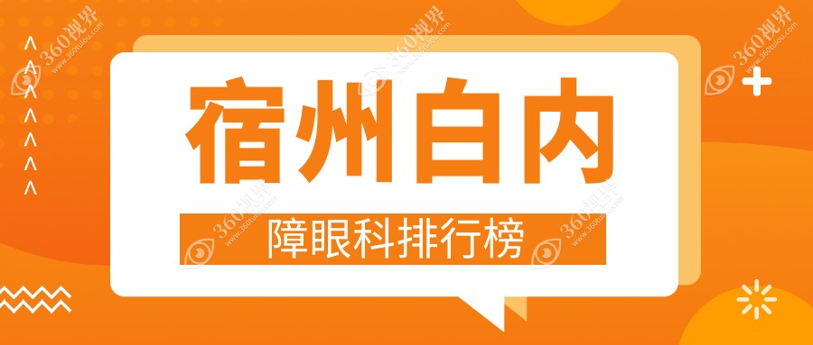 宿州地区白内障手术医院排名榜单 揭秘专业眼科及价格表、医院地址