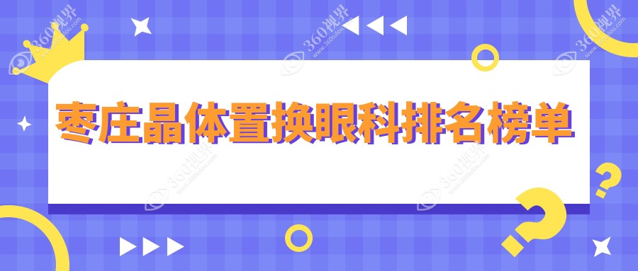 枣庄地区晶体置换眼科优选医院揭晓 附上详细价格表供参考