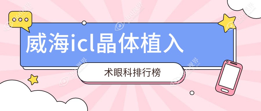 威海地区ICL晶体植入术优选医院排名 中康铭熙眼科有限公司备受瞩目