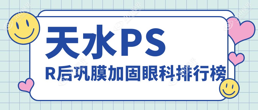 天水地区PSR后巩膜加固术口碑推荐：天水爱尔眼科医院实力上榜！
