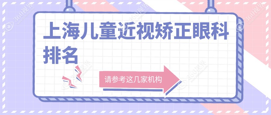 上海儿童近视矫正眼科排行揭晓：长庚与和平眼科备受信赖之选
