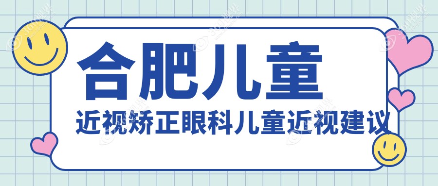 合肥儿童近视矫正眼科儿童近视建议