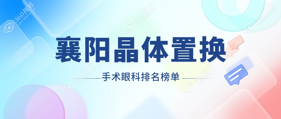 襄阳晶体置换手术专业眼科推荐：湖北襄阳艾格眼科医院引领高品质选择