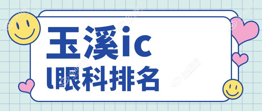 玉溪ICL近视手术眼科医院排名出炉 详询ICL价格表及医院地址