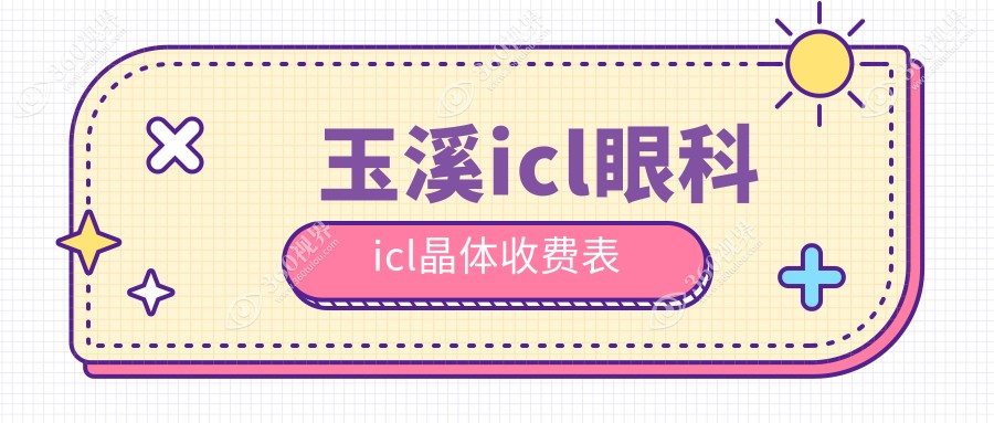 玉溪icl眼科icl晶体收费表