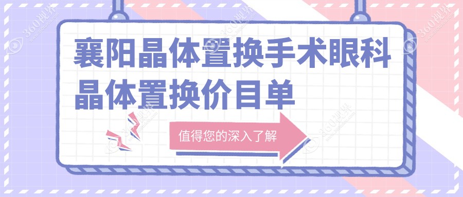 襄阳晶体置换手术眼科晶体置换价目单