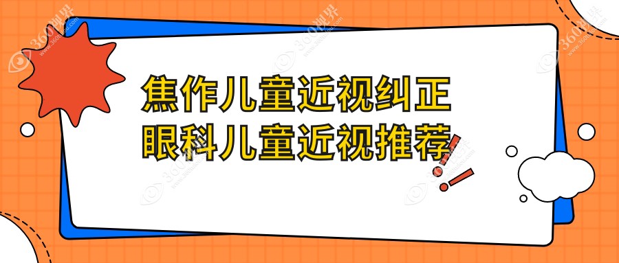 焦作儿童近视纠正眼科儿童近视推荐