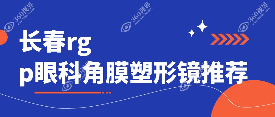 长春rgp眼科角膜塑形镜推荐