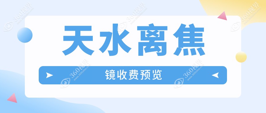 天水专业眼科解析：多点离焦镜矫正视力，费用详情1200元起享受清晰视界